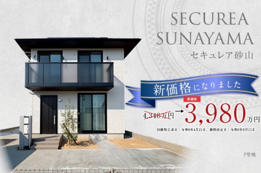 セキュレア砂山 (分譲住宅)