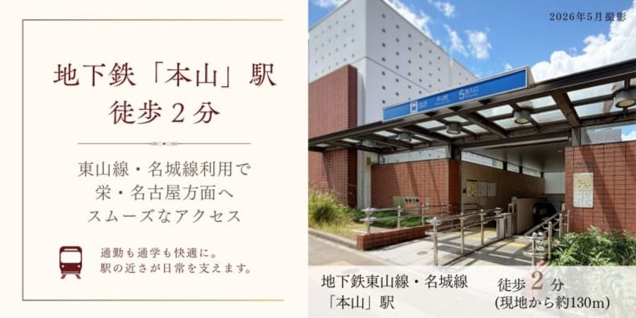 コモンステージ本山駅前