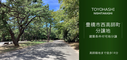 豊橋市西高師町分譲地