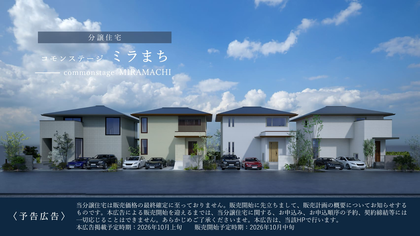 コモンステージミラまち アイステージ分譲住宅