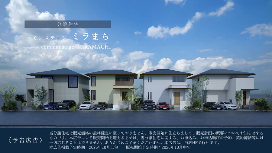 コモンステージミラまち　アイステージ分譲住宅