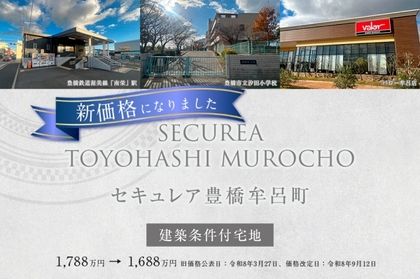 セキュレア豊橋牟呂町(建築条件付宅地分譲)