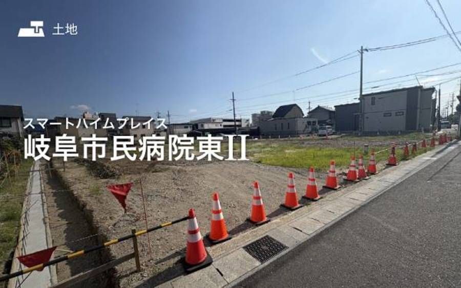スマートハイムプレイス岐阜市民病院東II
