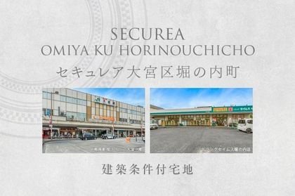 セキュレア大宮区堀の内町　(建築条件付宅地分譲)
