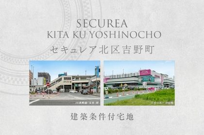セキュレア北区吉野町　(建築条件付宅地分譲)