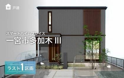 スマートハイムプレイス一宮市多加木III