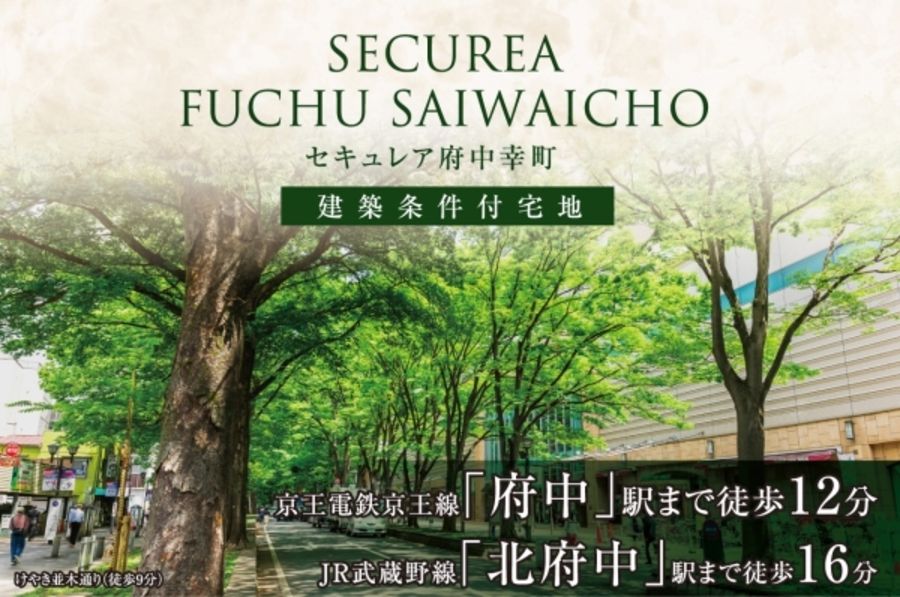 セキュレア府中幸町　(建築条件付宅地分譲)