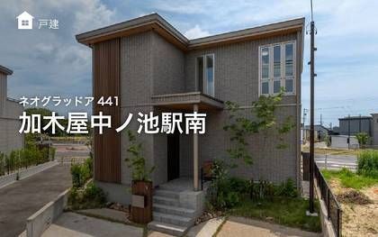 ネオグラッドア441加木屋中ノ池駅南