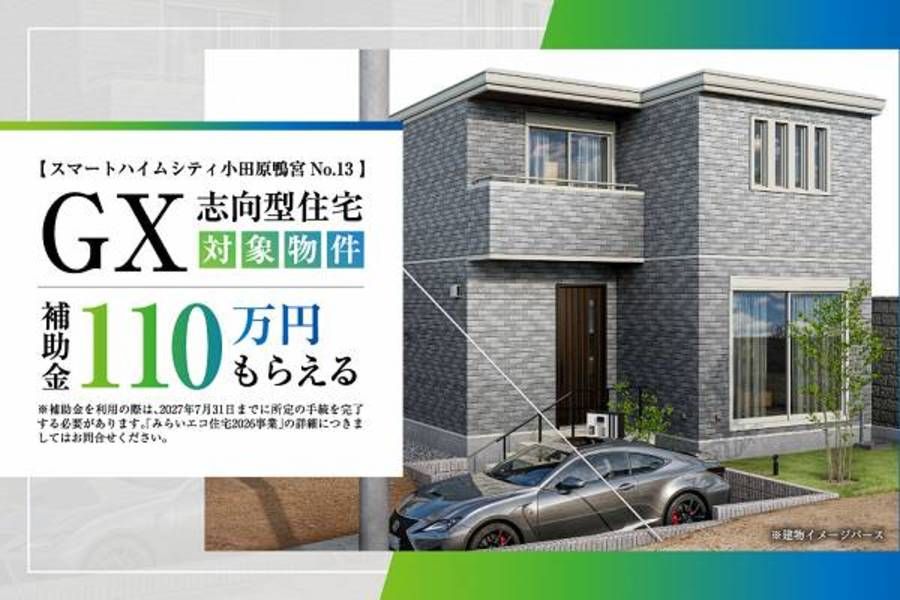 スマートハイムシティ小田原鴨宮