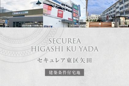 セキュレア東区矢田(建築条件付宅地分譲)