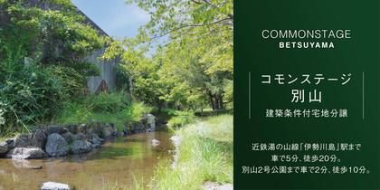 コモンステージ別山