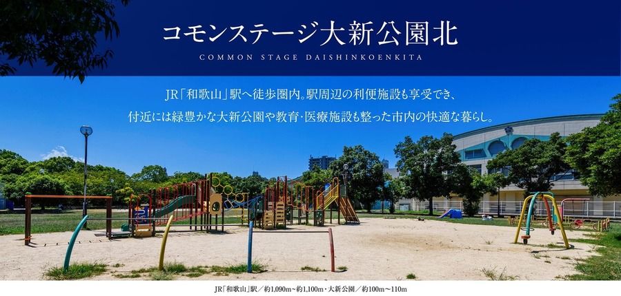 コモンステージ大新公園北