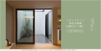 コモンステージ海老名勝瀬≪戸建分譲住宅≫