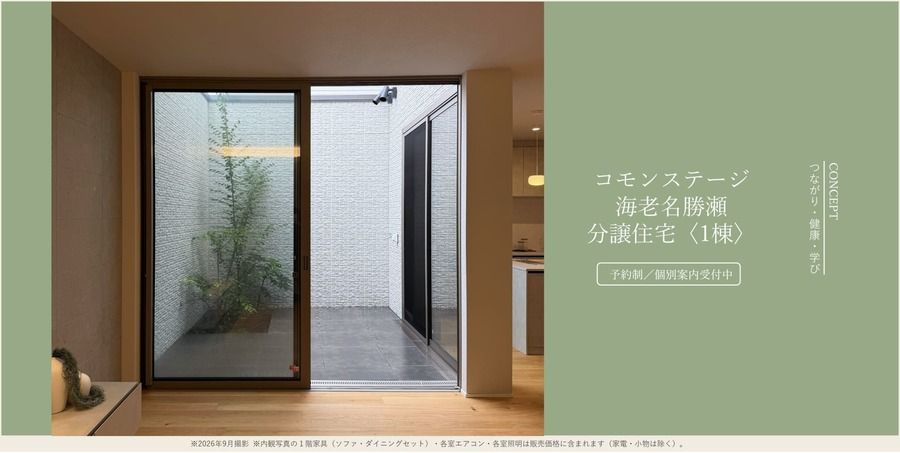 コモンステージ海老名勝瀬≪戸建分譲住宅≫