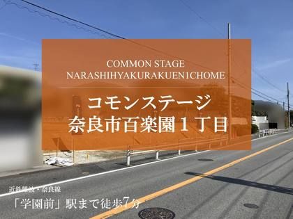 コモンステージ奈良市百楽園１丁目