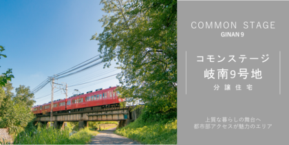 コモンステージ岐南9号地