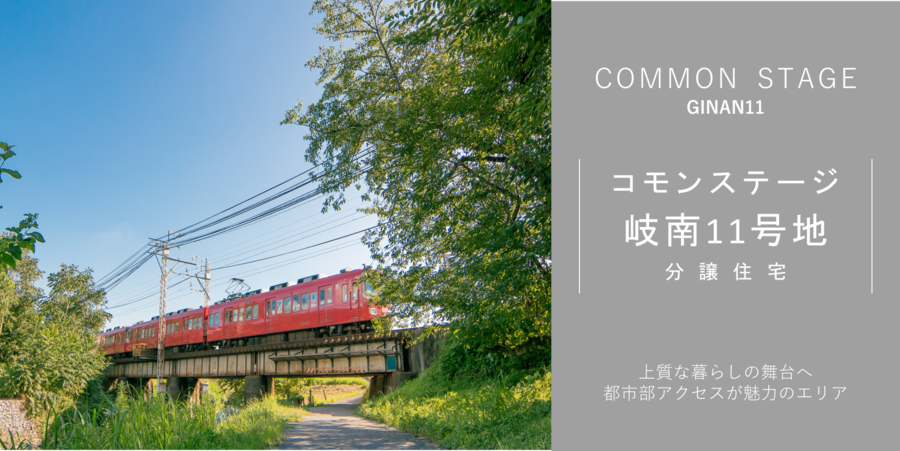 コモンステージ岐南11号地