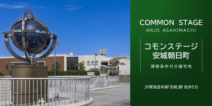 コモンステージ安城朝日町