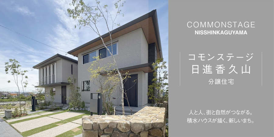 コモンステージ日進香久山【分譲住宅】