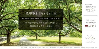 豊中市服部西町2丁目