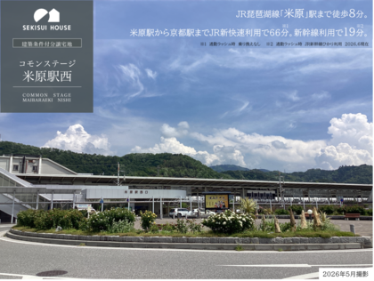 コモンステージ米原駅西