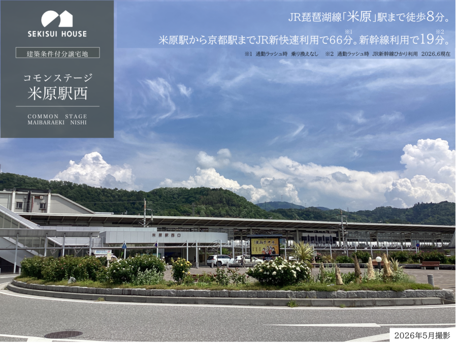 コモンステージ米原駅西