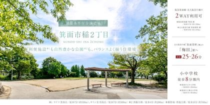 箕面市稲2丁目
