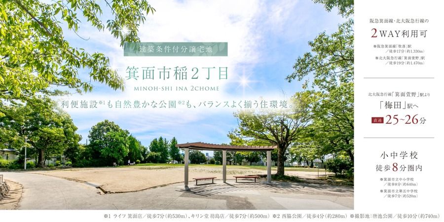 箕面市稲２丁目