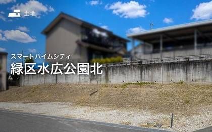 スマートハイムシティ緑区水広公園北