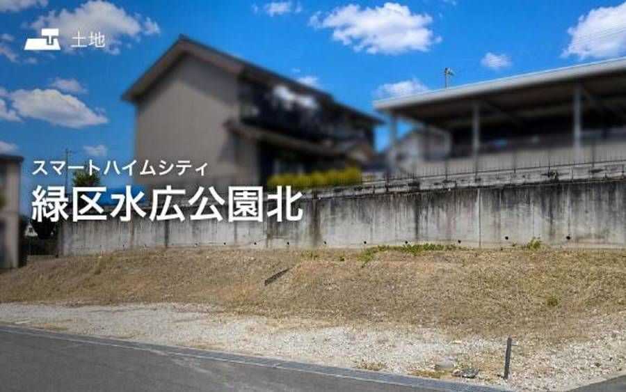 スマートハイムシティ緑区水広公園北