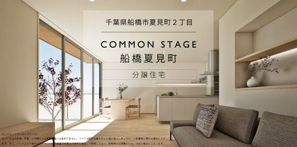 コモンステージ船橋夏見町 分譲住宅