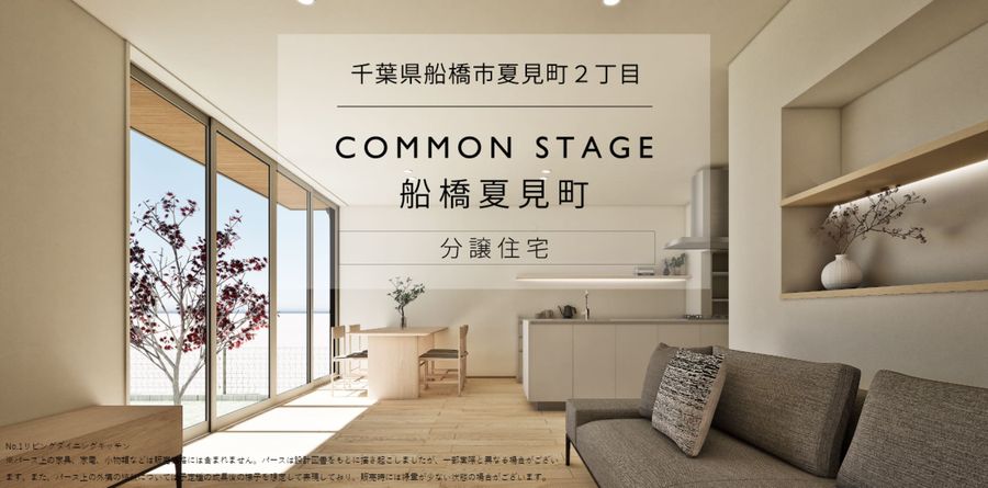 コモンステージ船橋夏見町 分譲住宅