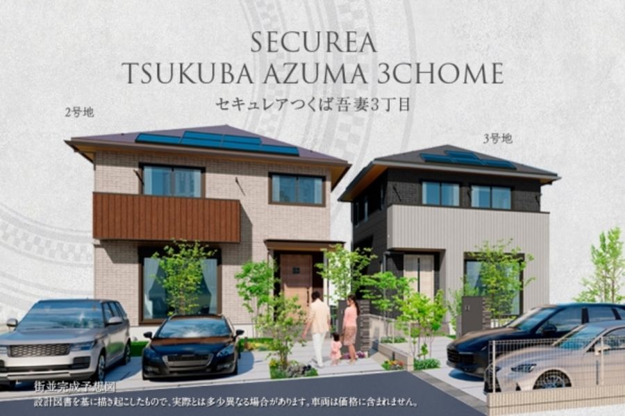 セキュレアつくば吾妻3丁目　(分譲住宅)