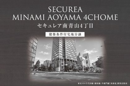 セキュレア南青山4丁目　(建築条件付宅地分譲)