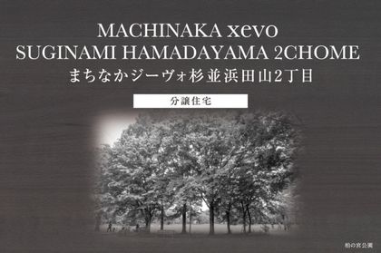 まちなかジーヴォ杉並浜田山2丁目　(分譲住宅)
