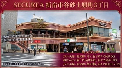 セキュレア新宿市谷砂土原町3丁目　(建築条件付宅地分譲)