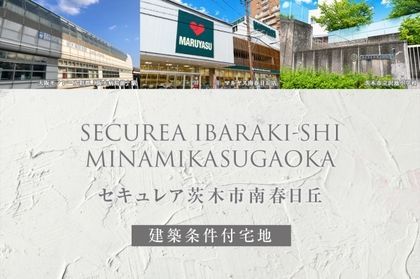 セキュレア茨木市南春日丘(建築条件付宅地分譲)