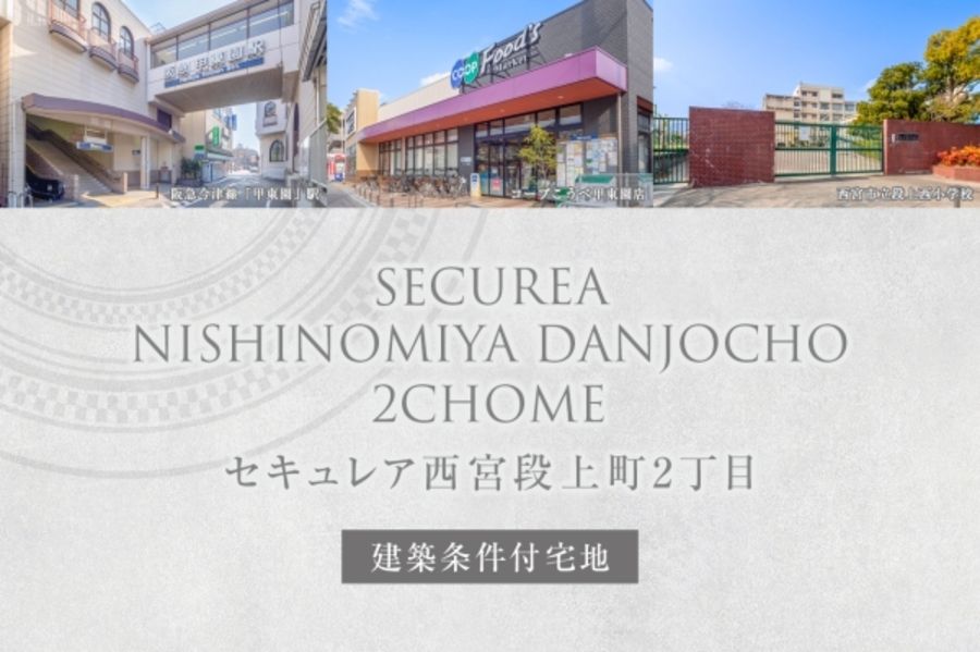セキュレア西宮段上町2丁目 (建築条件付宅地分譲)