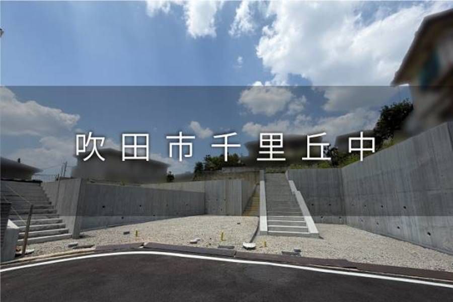 吹田市千里丘中