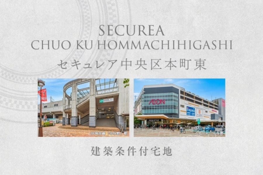セキュレア中央区本町東　(建築条件付宅地分譲)