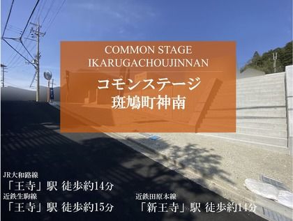 コモンステージ斑鳩町神南