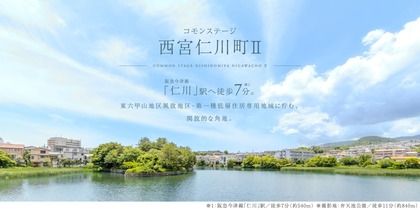 コモンステージ西宮仁川町Ⅱ