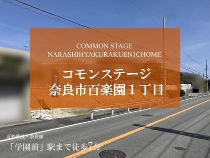 コモンステージ奈良市百楽園１丁目