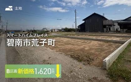 スマートハイムプレイス碧南市荒子町