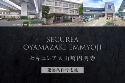セキュレア大山崎円明寺(建築条件付宅地分譲)