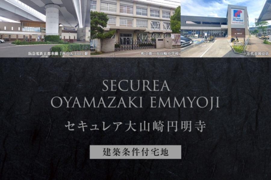 セキュレア大山崎円明寺(建築条件付宅地分譲)