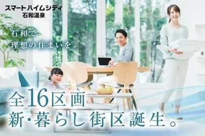 スマートハイムシティ石和温泉