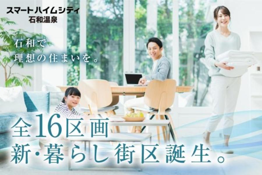 スマートハイムシティ石和温泉