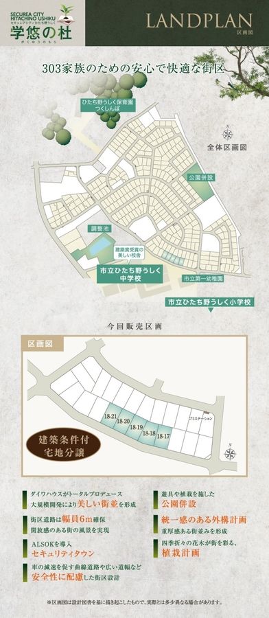 セキュレアシティひたち野うしく学悠の杜　(建築条件付宅地分譲)