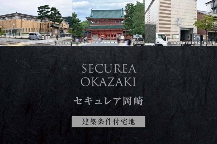 セキュレア岡崎(建築条件付宅地分譲)